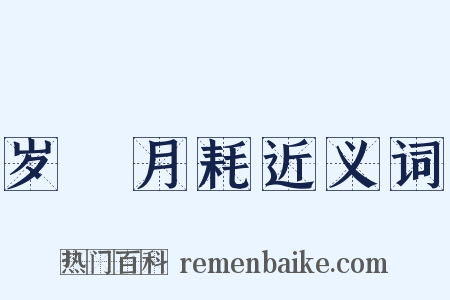 岁朘月耗近义词是什么意思的图片
